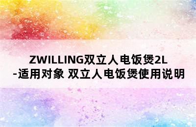 ZWILLING双立人电饭煲2L-适用对象 双立人电饭煲使用说明